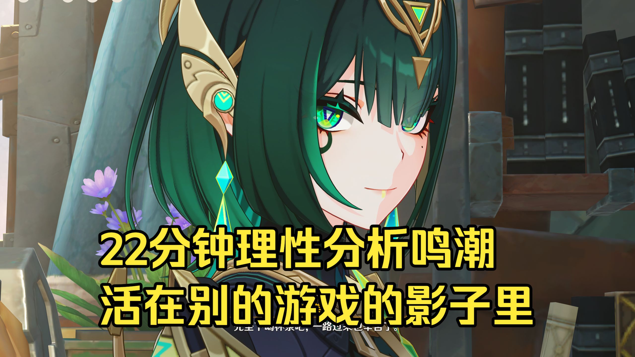 22分钟理性分析鸣潮，这个游戏活在原神的影子里-T0级黑仇远流量中王-T0级黑仇远流量中王-哔哩哔哩视频