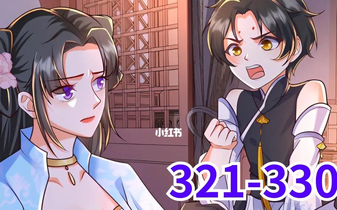 [图]《逆天萌兽，绝世妖女倾天下》第321至330集 她被挖去凤骨，夺去天赋，像条狗一样被抛下魔涧！可万万没想到她没死成，还成了魔涧怪物们宠在掌心的小妖女！她重出五洲