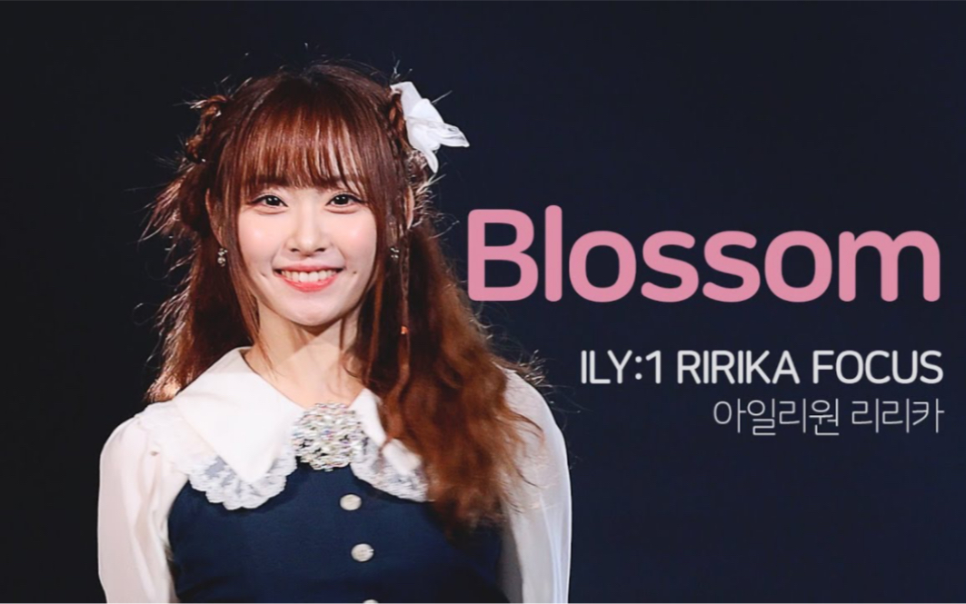 ILY:1岸田莉里花RIRIKA《Blossom+Love In Bloom》231125 饭拍横版直拍 2023 JAPAN EVENT OSAKA哔哩哔哩bilibili