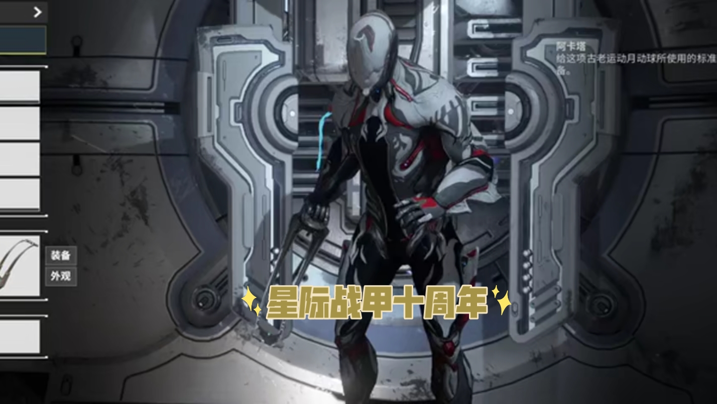 星际战甲十周年:白嫖技巧需要不 星际战甲萌新不知道的小技巧第193期