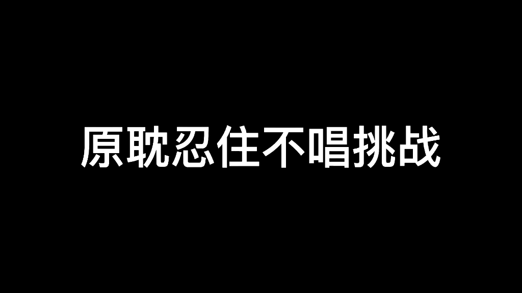 原耽忍住不唱挑战,快来友友们