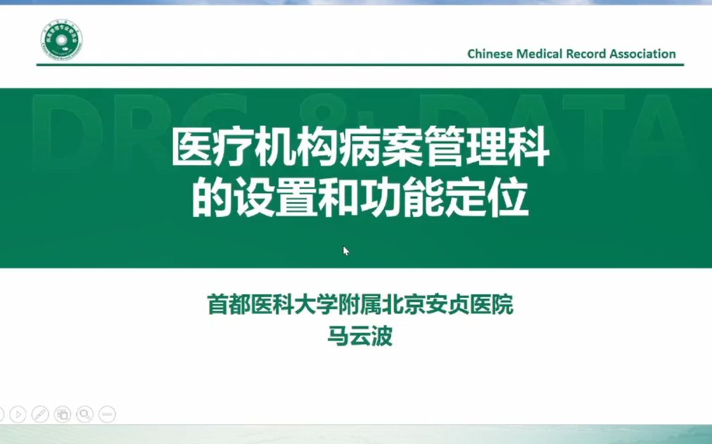 [图]医疗机构病案管理科室设置及功能定位【马云波】