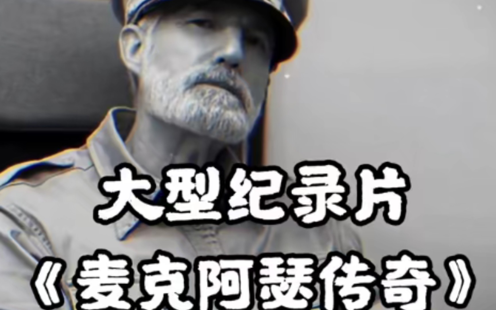 《麦克阿瑟将军传奇纪录片》