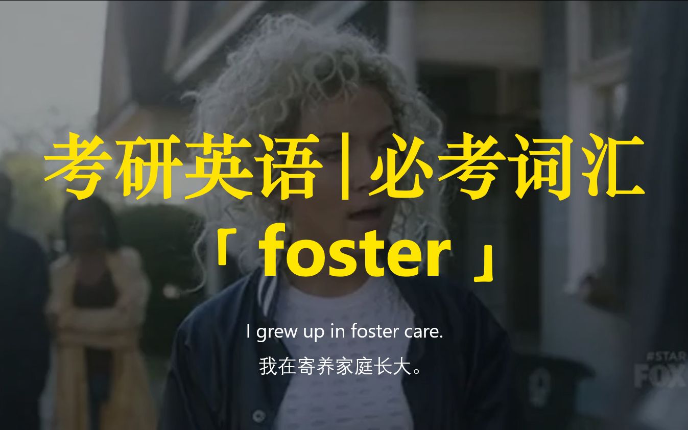 考研英语 | 必考词汇45【foster】哔哩哔哩bilibili