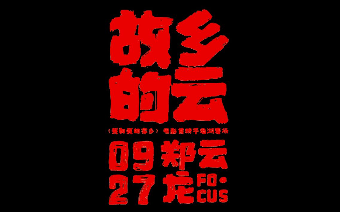 [图]20200927 《我和我的家乡》电影首映千岛湖专场 郑云龙 《故乡的云》focus