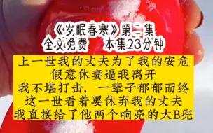 下载视频: 上一世我的丈夫为了我的安危，和我的庶妹做戏，假意休妻逼我离开，我不堪打击，一辈子郁郁而终，这一世看着要休弃我的丈夫，我直接给了他两个响亮的大B兜