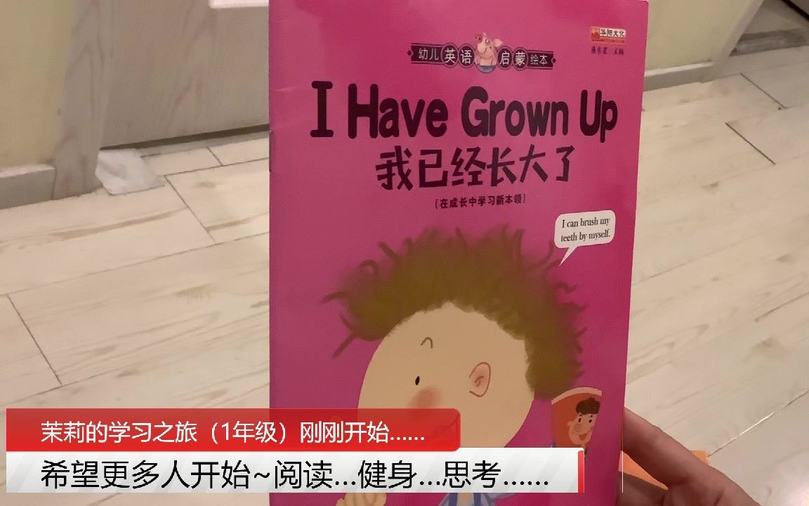 [图]《I Have Grown Up 我已经长大了》（幼儿英语启蒙绘本）【Jasmine学英文】【茉莉的学习之旅（一年级）刚刚开始~】