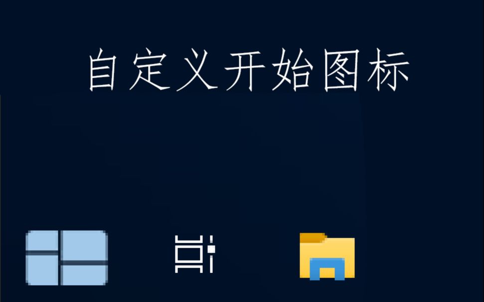 如何自定义开始图标?哔哩哔哩bilibili