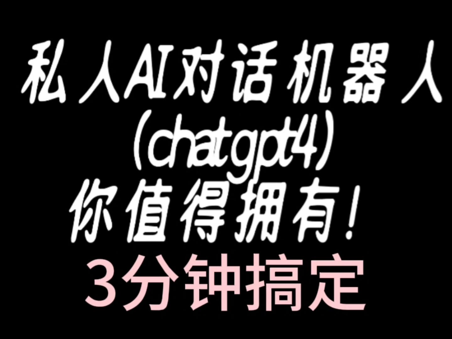 【全网最易】手机上安装qqAI对话机器人手把手教程(真的好简单)(1)哔哩哔哩bilibili