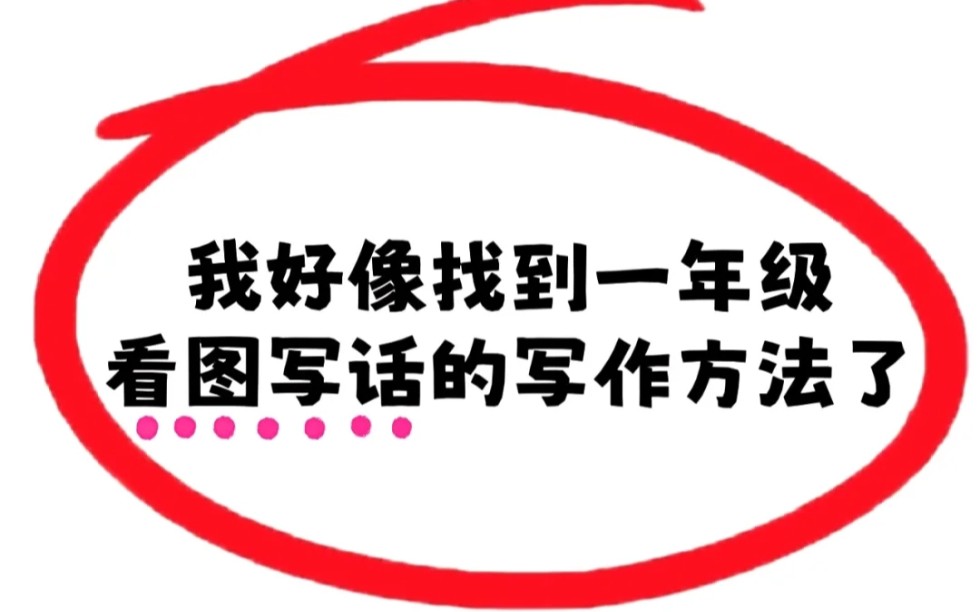 我好像发现了一二年级看图写话98+的捷径哔哩哔哩bilibili