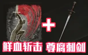 Download Video: 【艾尔登法环】双刺必秒月影！极敏号“尊腐刺剑”鲜血斩蔷薇教堂单蹲