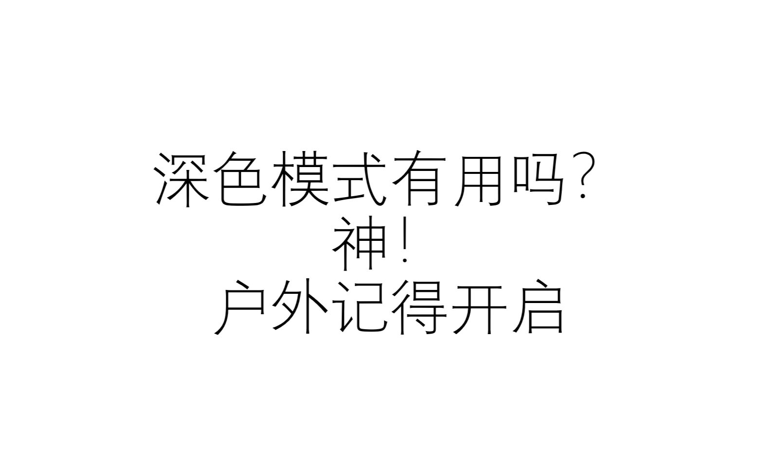 在户外记得开启暗黑模式(深色模式),节电50%以上哔哩哔哩bilibili