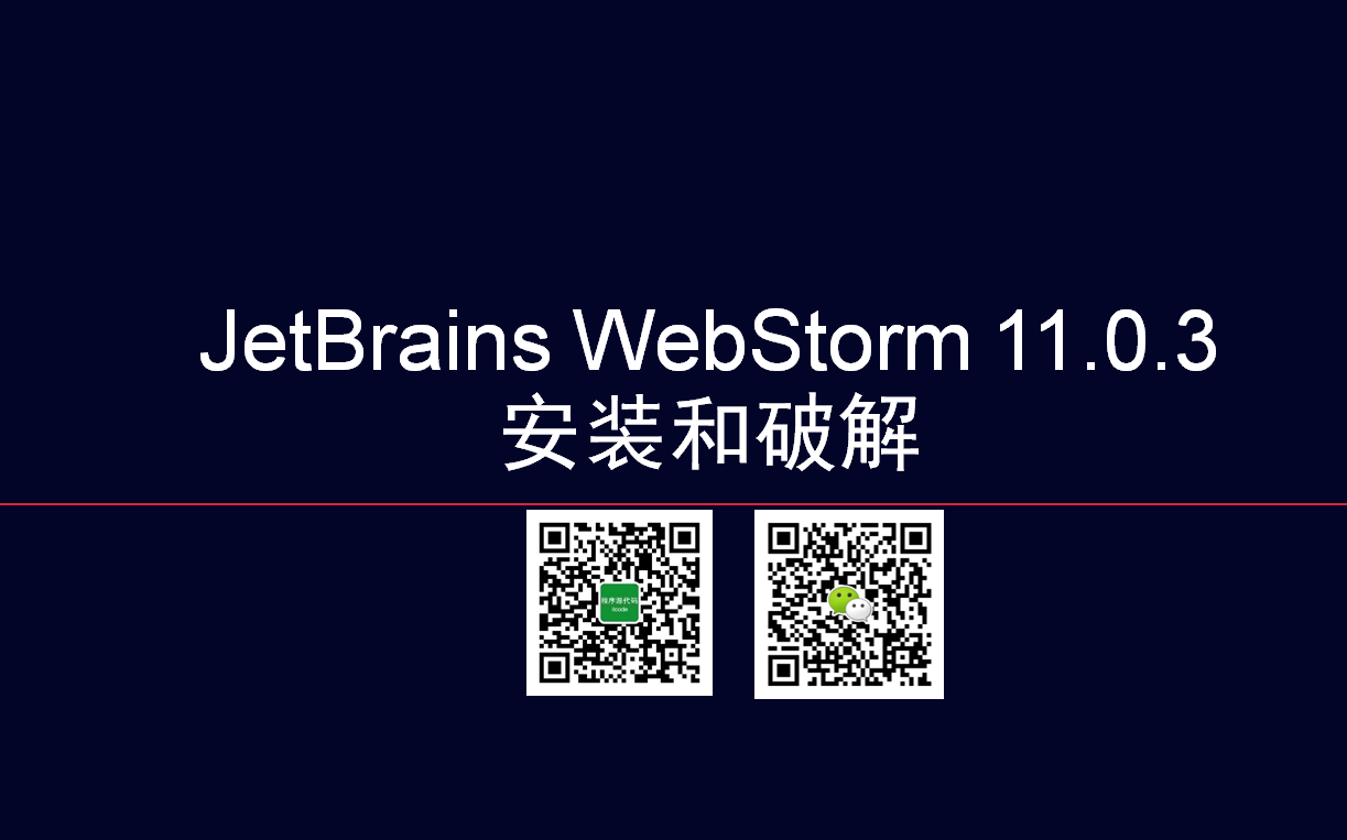 JetBrains WebStorm 11.0.3安装和破解哔哩哔哩bilibili