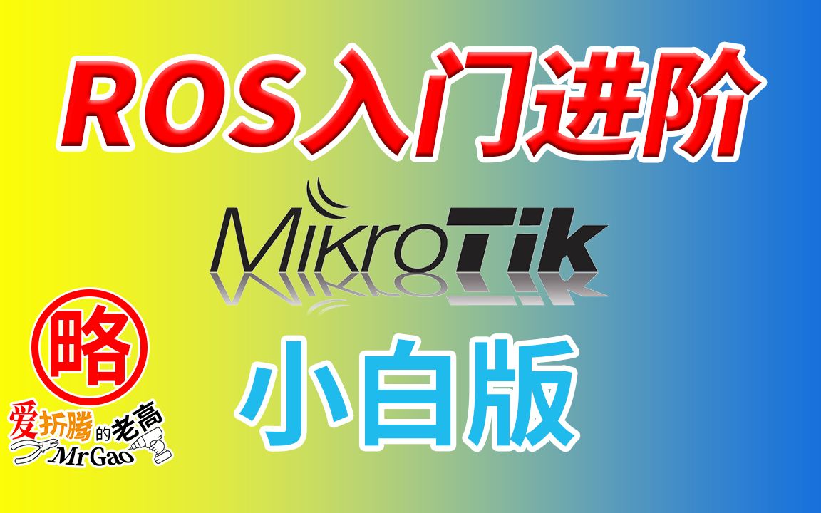 MikroTik RouterOS世界的ROS的进阶设置小白版基础教程 升级/NTP/DHCP静态IP/指定网关DNS/防火墙/端口映射/DDNS回流哔哩哔哩bilibili