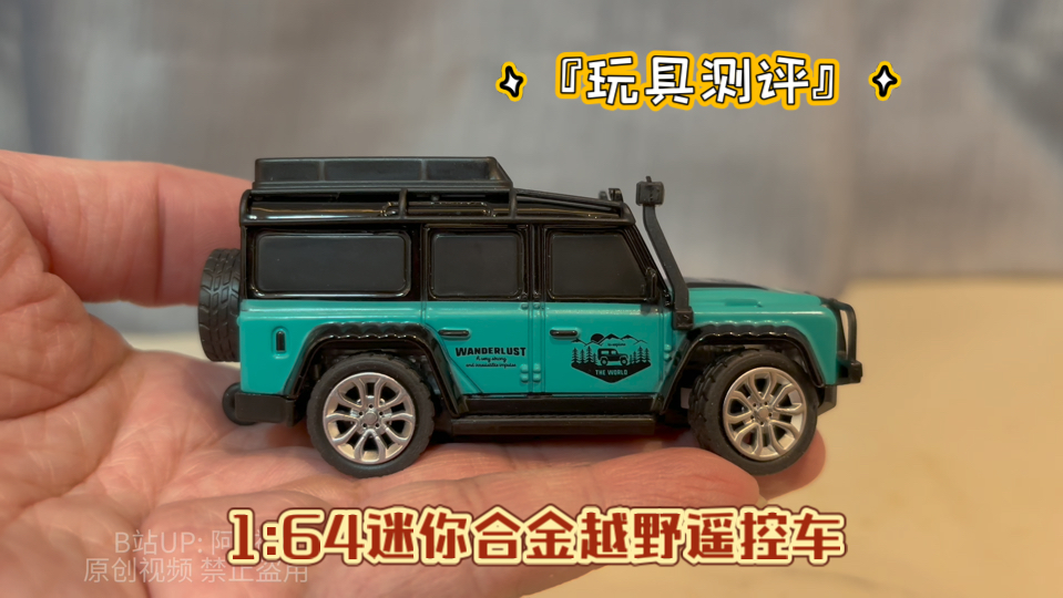 『玩具测评』1:64小比例合金外壳迷你遥控车,选来展示的是经典2010年版路虎卫士110造型的遥控车,外观做得像静态模型般精致.可选配置有一个塑料拖...