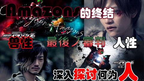 Amazons 剧场版 最后的审判01 哔哩哔哩