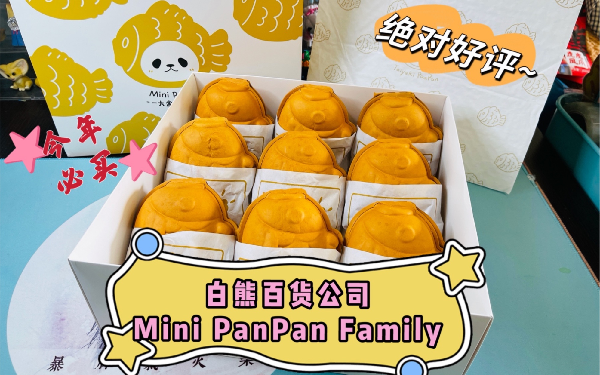 【盲盒评测】白熊百货公司 mini panpan Family 一整盒鲷鱼烧 全员无雷 2021 必买系列哔哩哔哩bilibili