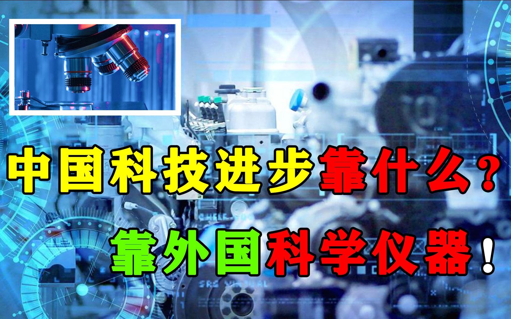 中国科技进步靠什么?靠外国科学仪器!哔哩哔哩bilibili