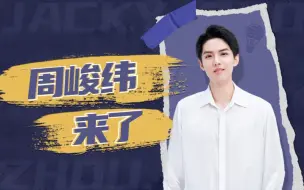 Download Video: 【周峻纬】听说B站有很多关于我“奇奇怪怪”的视频？