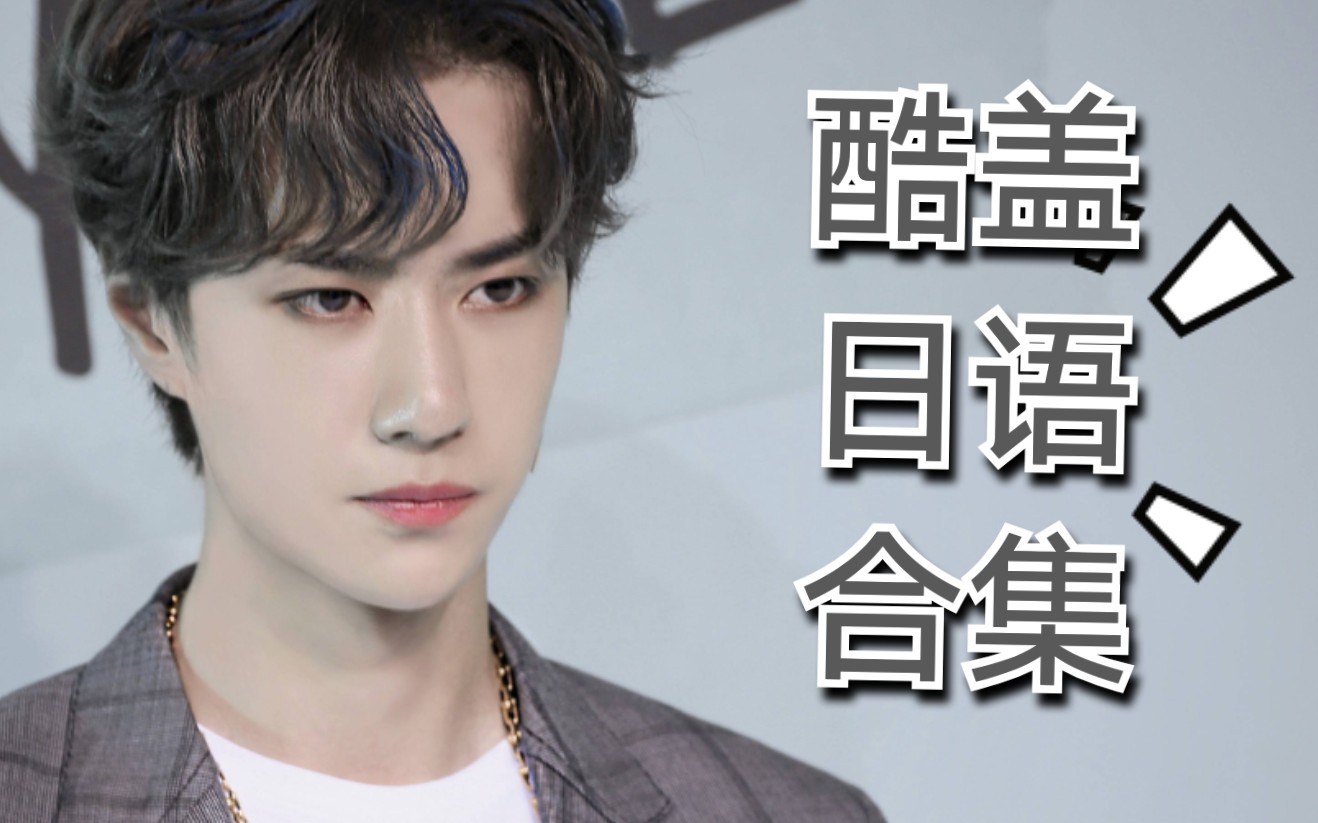 【王一博日语最新合集】 如果说韩语是奶啵 | 那日语就是可盐可甜的酷