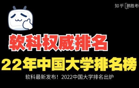 软科最新发布!2022中国大学排名出炉哔哩哔哩bilibili