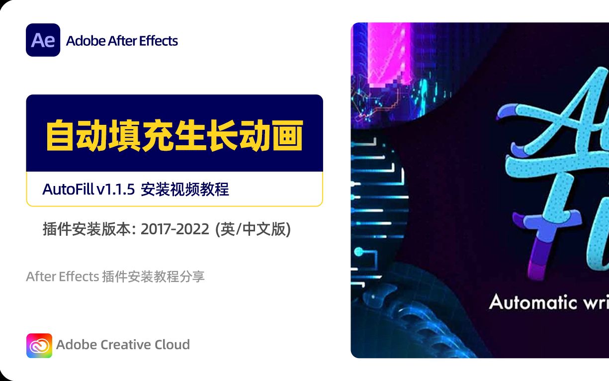 【AE插件】图形边界自动填充生长插件Auto Fill安装教程 安装视频教程 20172022哔哩哔哩bilibili