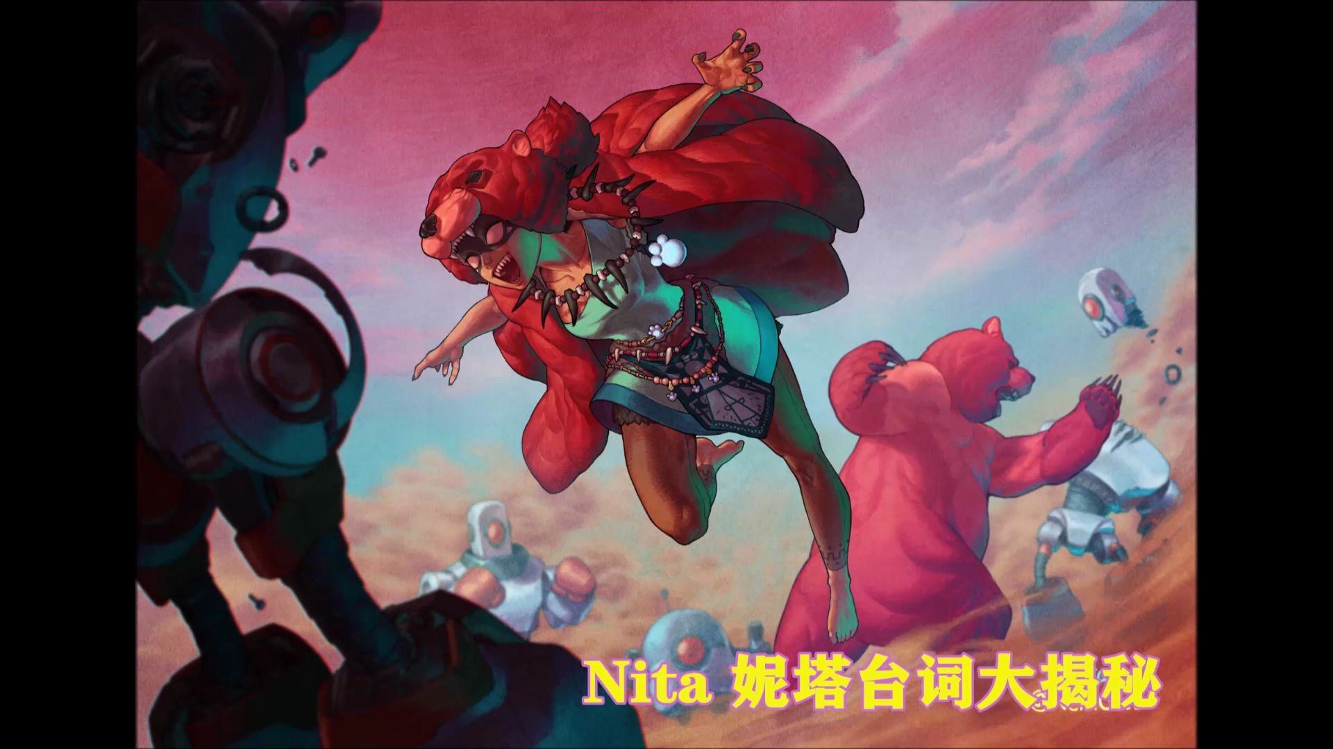 荒野乱斗熊女nita妮塔的台词竟有24句之多!