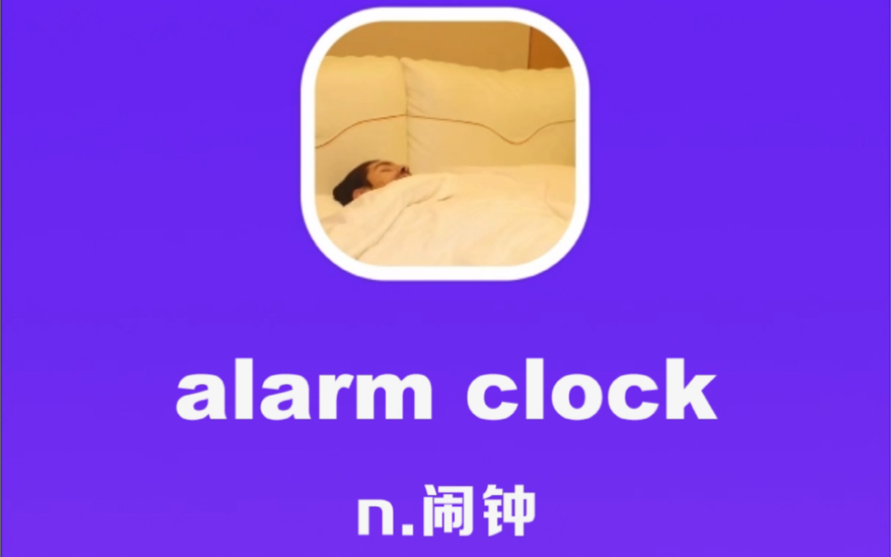 [图]alarm clock：闹钟