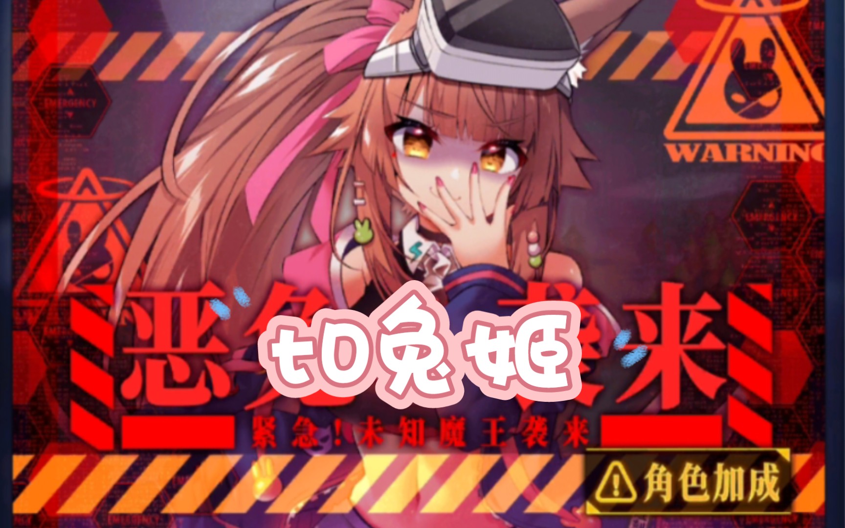 《天下布魔》t0兔姬来啦!