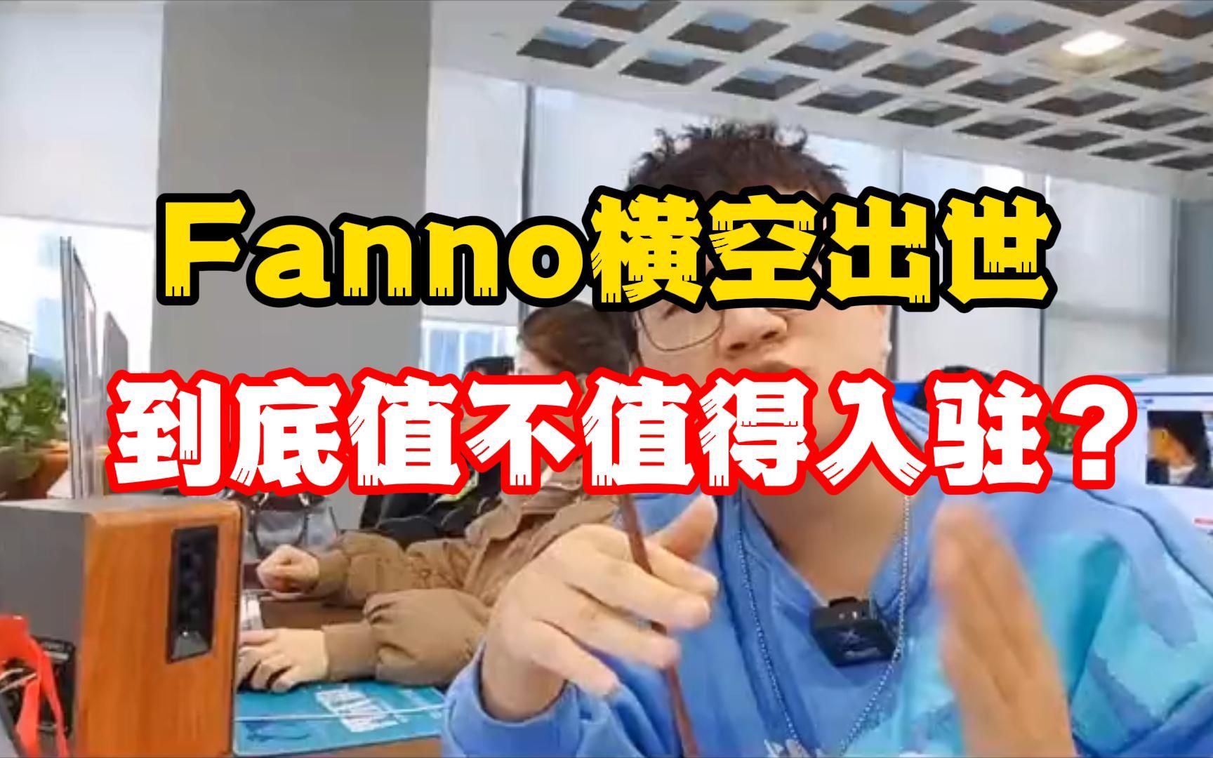 Fanno字节跳动跨境电商到底值不值得做?哔哩哔哩bilibili