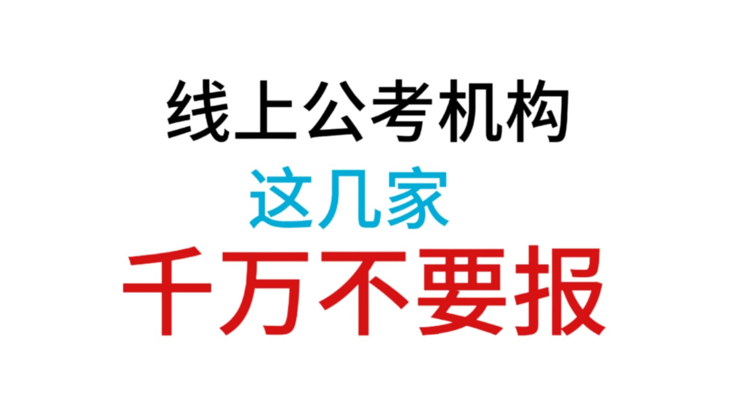 线上公考机构这几家千万不要报哔哩哔哩bilibili