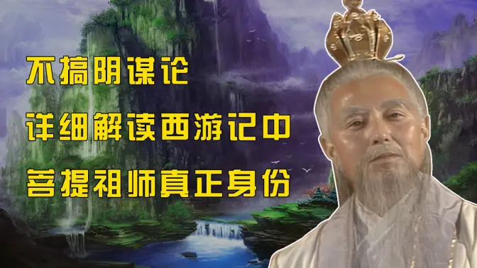 不搞陰謀論，詳細解讀《西遊記》中菩提祖師的真實身份【餘讀四大名著】02