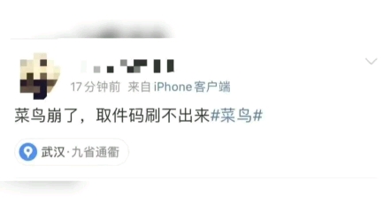 网友吐槽菜鸟裹裹不显示取件码哔哩哔哩bilibili