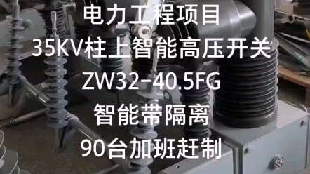 广西电站电网改造改造项目zw3240.5永磁智能带隔离刀闸高压真空断路器带PT互感器发100台哔哩哔哩bilibili