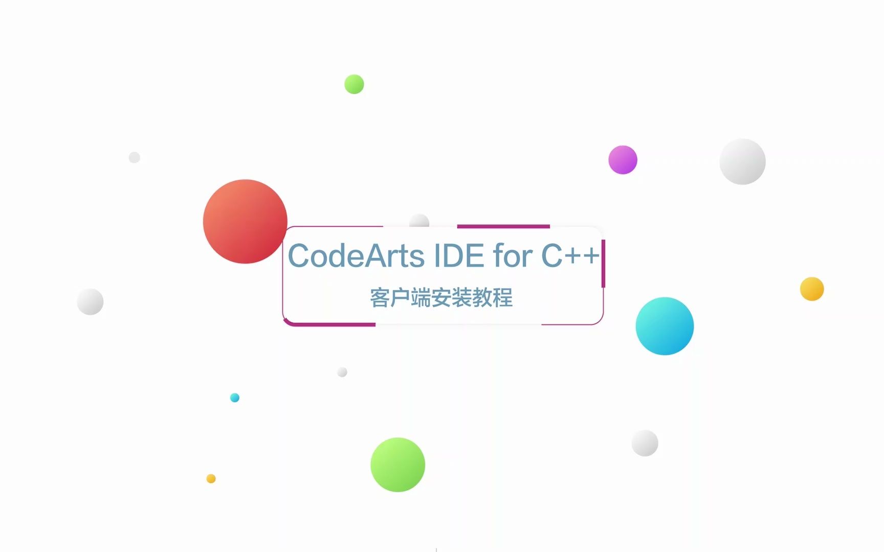 华为云CodeArts IDE for C++开箱视频一:客户端安装教程哔哩哔哩bilibili