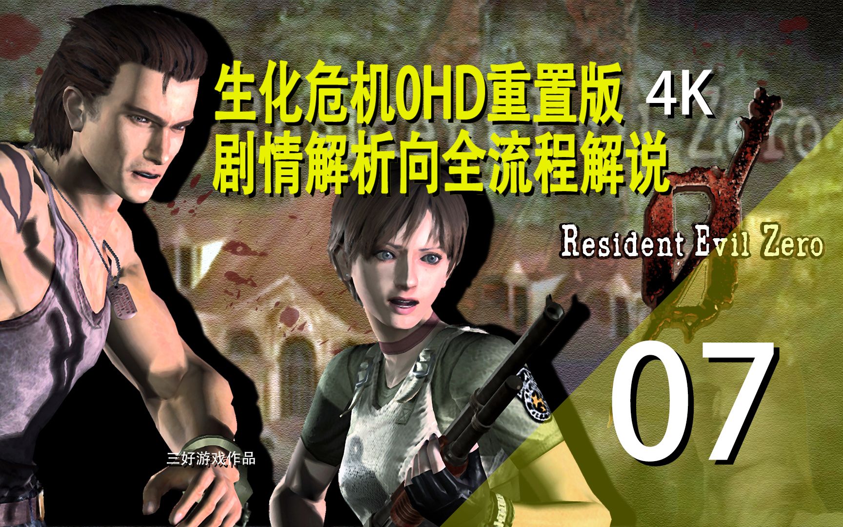 [图]4K【生化危机0】Hard难度剧情向攻略解说丨Resident Evil 0第七期