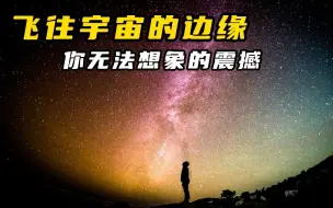 Télécharger la video: 假如你以每秒一光年的速度飞行，能否飞到宇宙边缘？