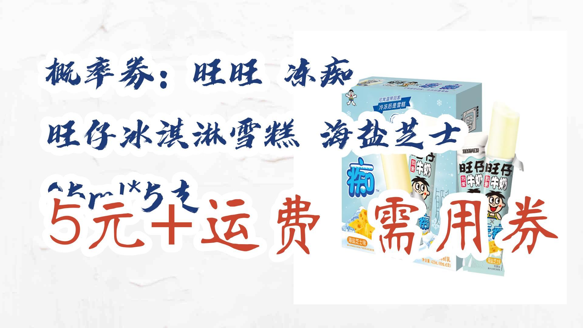 【好价优惠】概率券:旺旺 冻痴 旺仔冰淇淋雪糕 海盐芝士 85ml*5支 5