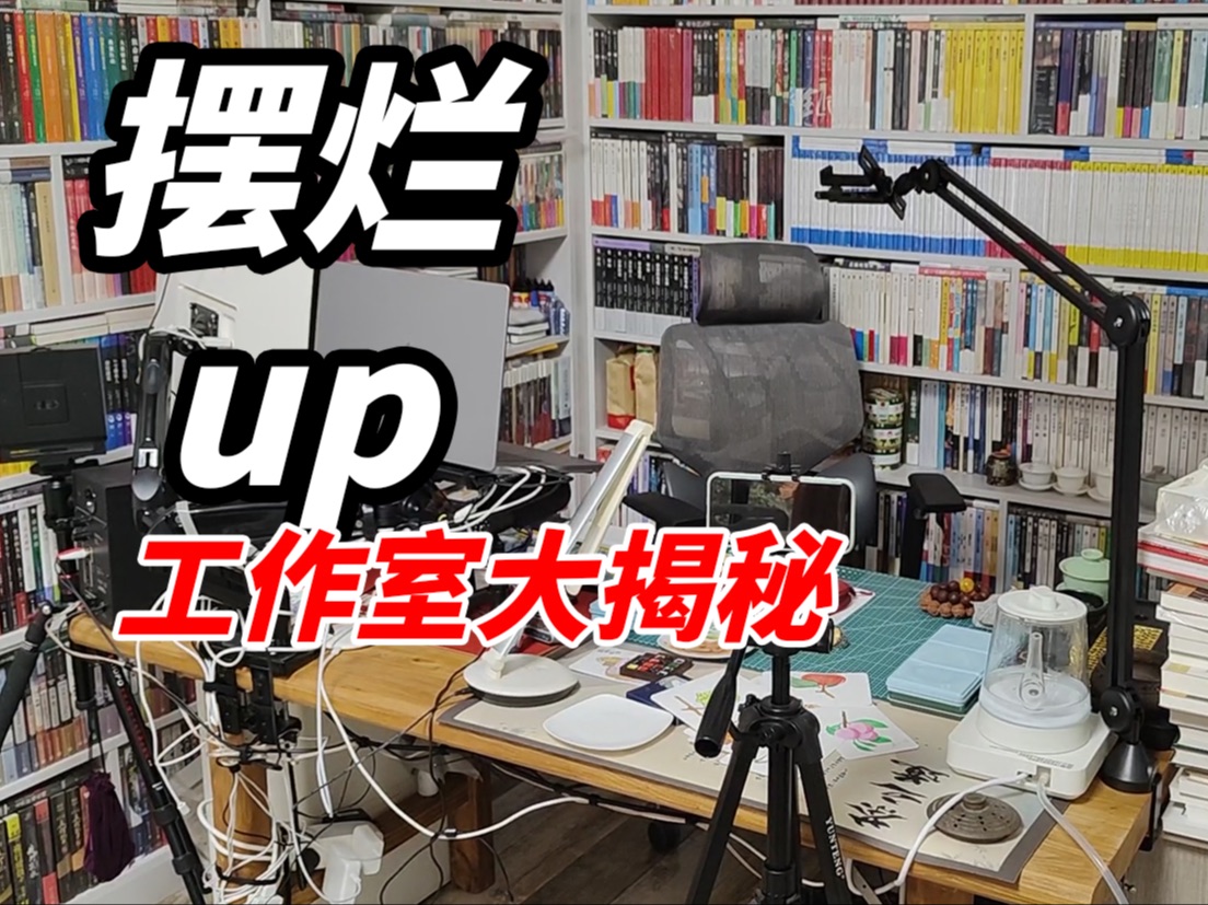 【碎碎念】摆烂up工作室大揭秘|布置方案 工作流介绍哔哩哔哩bilibili