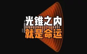 Tải video: 为什么说光锥之内就是命运？