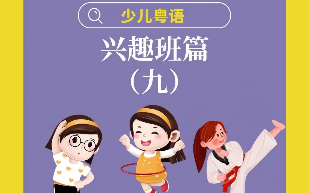 少儿粤语教学丨兴趣班篇(九)哔哩哔哩bilibili