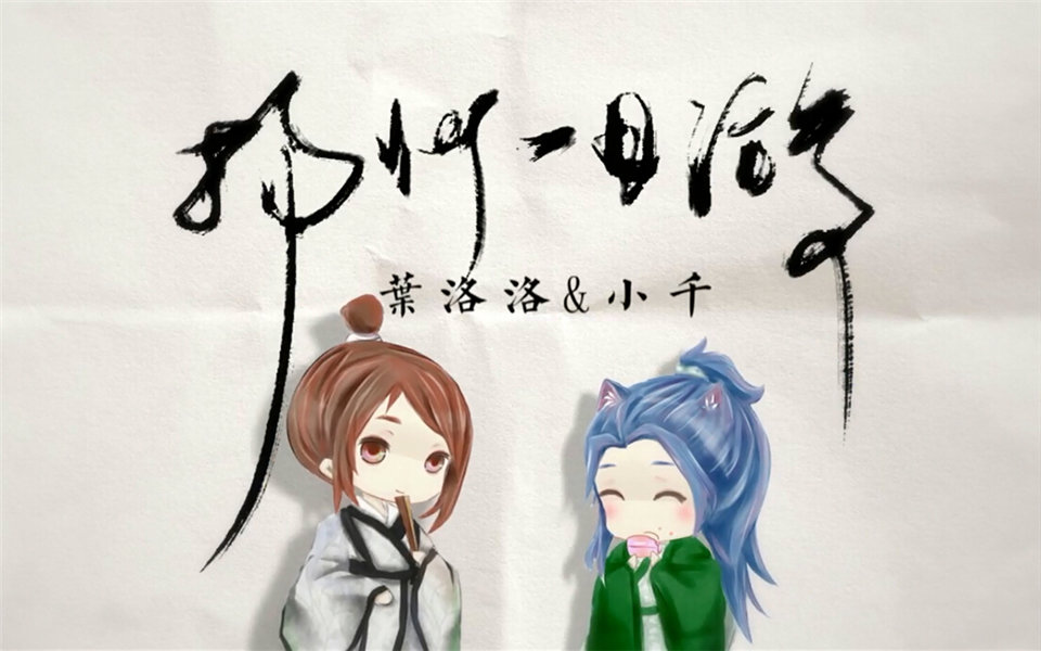 【叶洛洛,小千】扬州一日游(你小爷我是男的!
