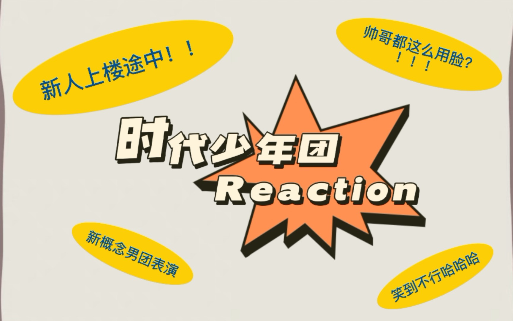 [图]【时代少年团 Reaction】果然不愧是一年一度的楼晚！| 帅哥是这么用脸的？！笑到不行哈哈哈哈哈