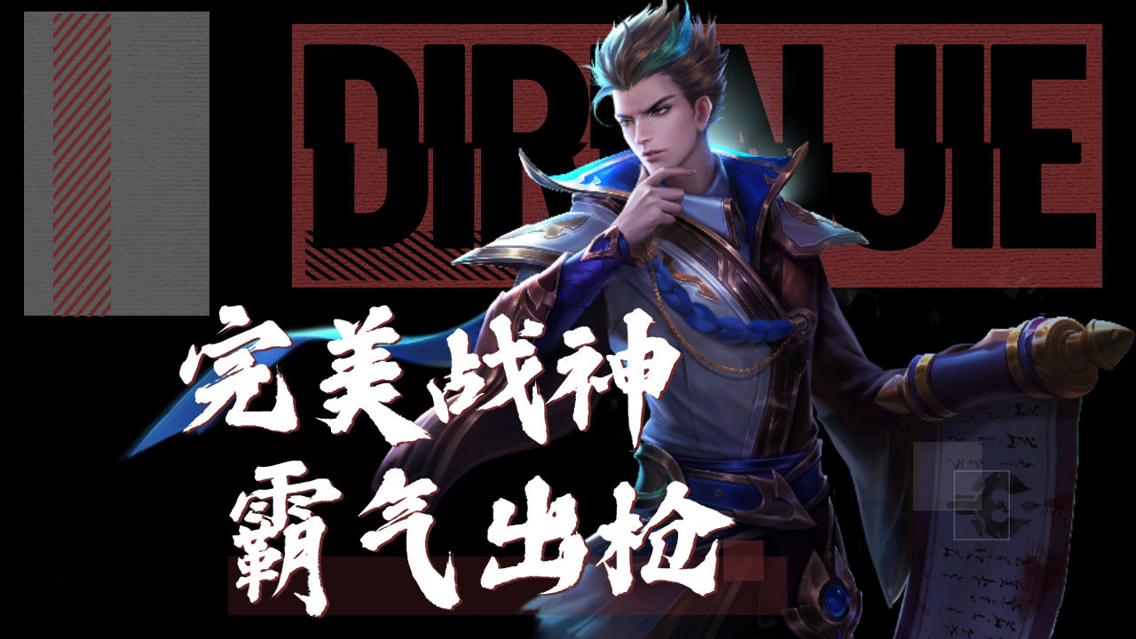 国服狄仁杰暴走全场,与队友强强联手击退敌人