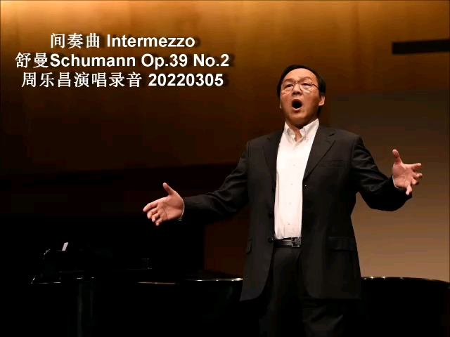 [图]《间奏曲 Intermezzo》 舒曼Schumann Op.39 No.2 周乐昌演唱录音