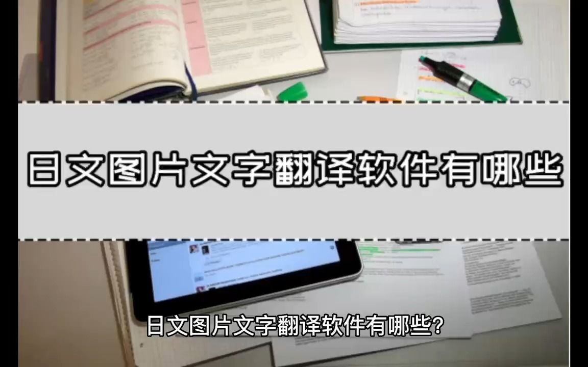 日文图片文字翻译软件有哪些?日文图片翻译方法分享!哔哩哔哩bilibili