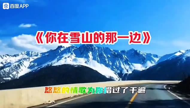 《你在雪山的那一边》徐晶晶