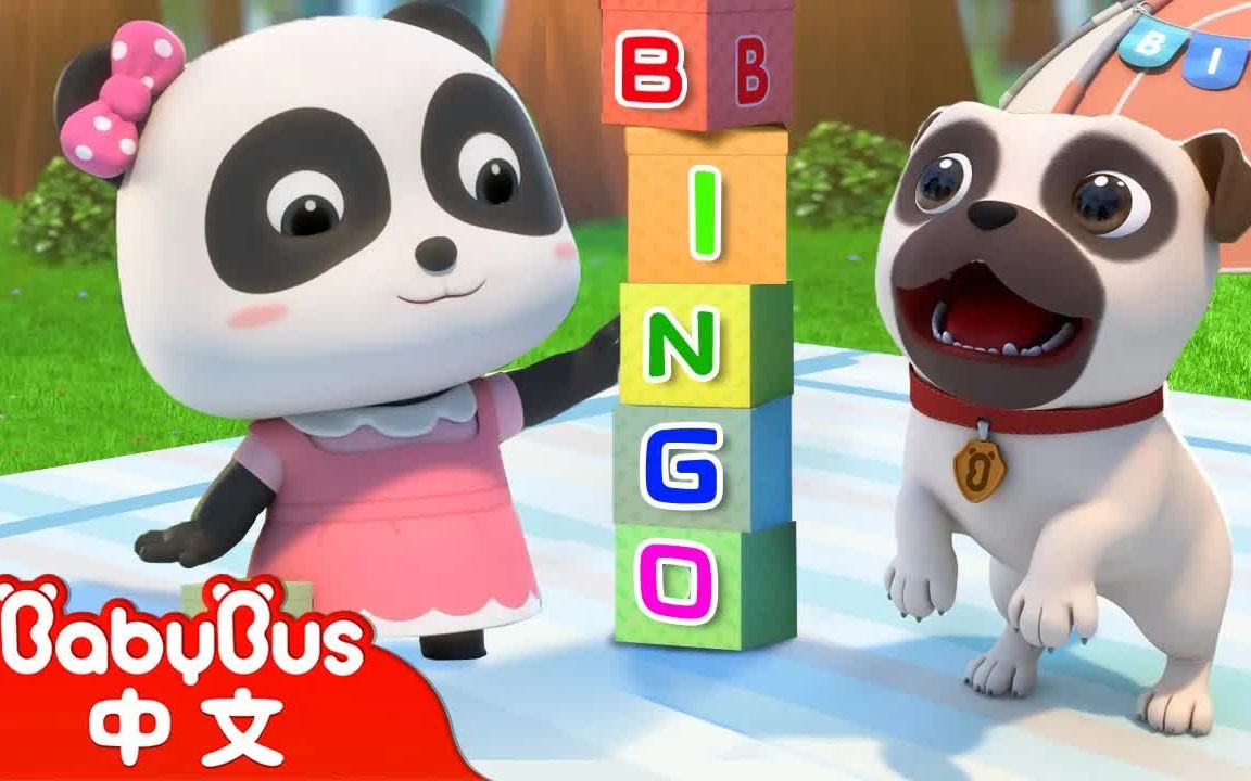【babybus中文儿歌】小狗 bingo 认识动物 经典儿歌 | 中文版 | 儿童
