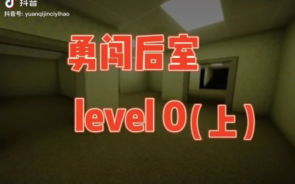 [图]勇闯后室Level0（上）