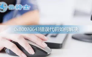 Download Video: 0x80070643错误代码如何解决